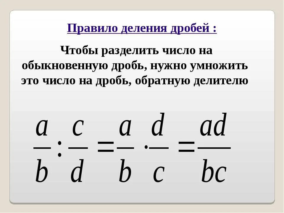 Умножение дроби на целое число. Умножение дробей с одинаковыми знаменателями. Деление и умножение обыкновенных и дробей и целого числа. Правило деления дробей с разными знаменателями. Как разделить целую дробь на обыкновенную