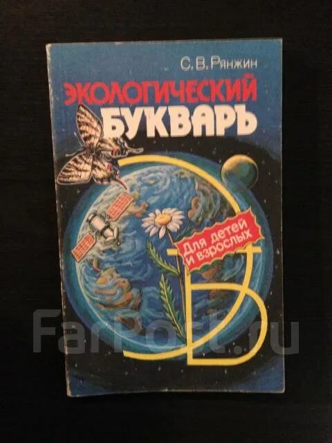 Н. Экологический букварь для дошкольников. Рисунок к экологической азбуке детский. Экологический букварь для дошкольников. Экологическая азбука для детей.