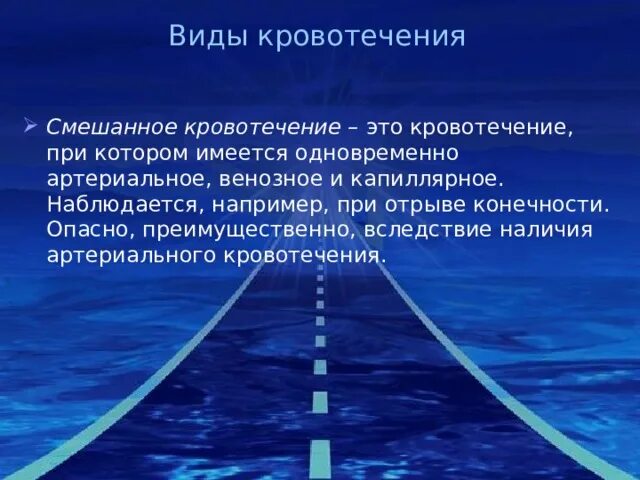 Наблюдается при кровотечении. Опасность при смешанном кровотечении. опасность смешанного кровотечения. смешанное кровотечение опасность. характеристика смешанного кровотечения.