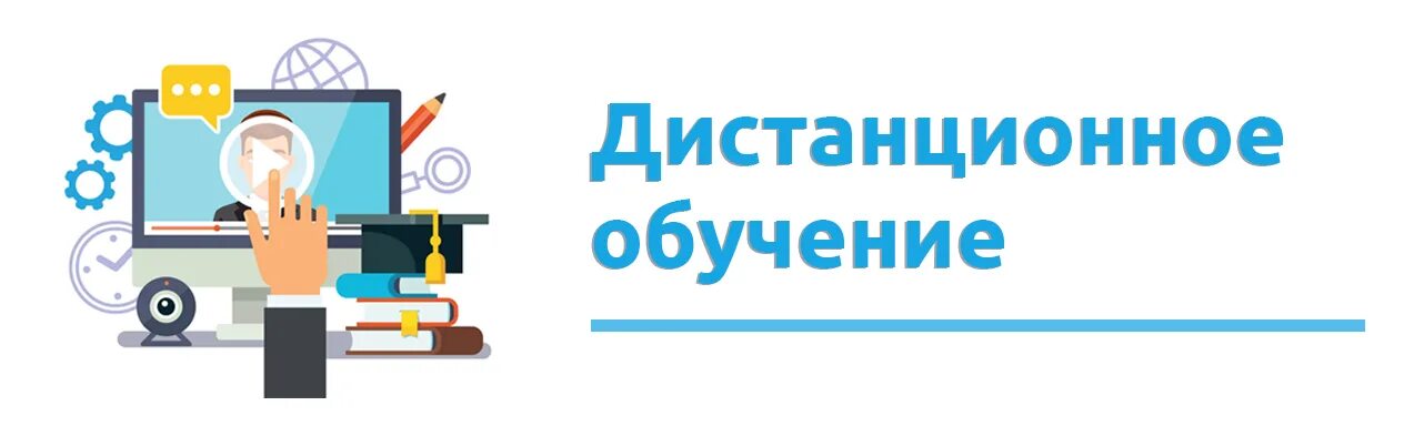 Дистанционное обучение надпись. Дистанционное обучение баннер. Внимание Дистанционное обучение. Дистанционное обучение картинки.