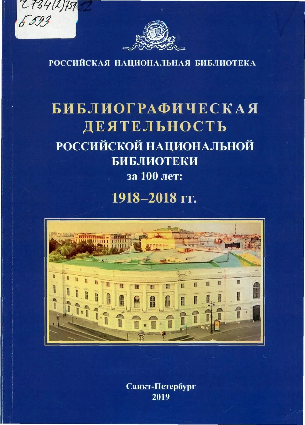 Библиографическая деятельность библиотеки. Библиографическая деятельность. Библиографическая деятельность универсальных научных библиотек. Российскую национальную библиотека площадь Островского, 1-3.