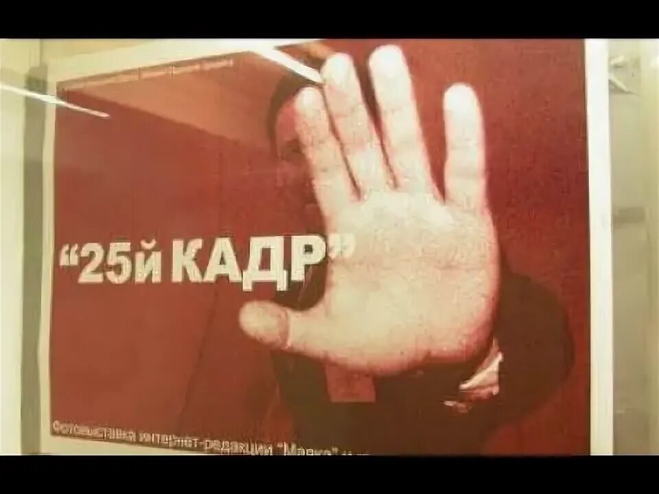 25 кадр агентство. Джеймс вайкери 25 кадр. эффект 25 кадра. технология 25 кадра. 25 кадр в рекламе.