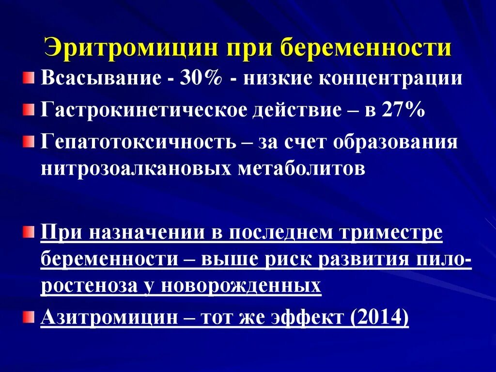 Принимала антибиотики беременность. Эритромицин при беременности. Эритромицин для беременных. Эритромицин при беременности 2 триместр.