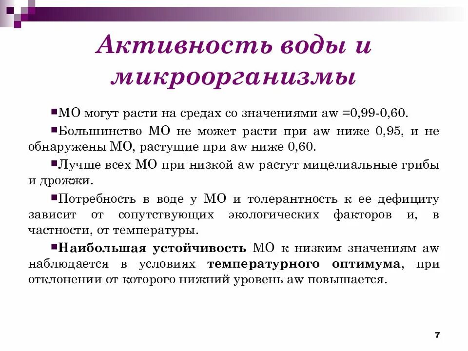 Активность воды. Показатель активности воды. Химическая активность воды. Активность воды AW. Низкая химическая активность