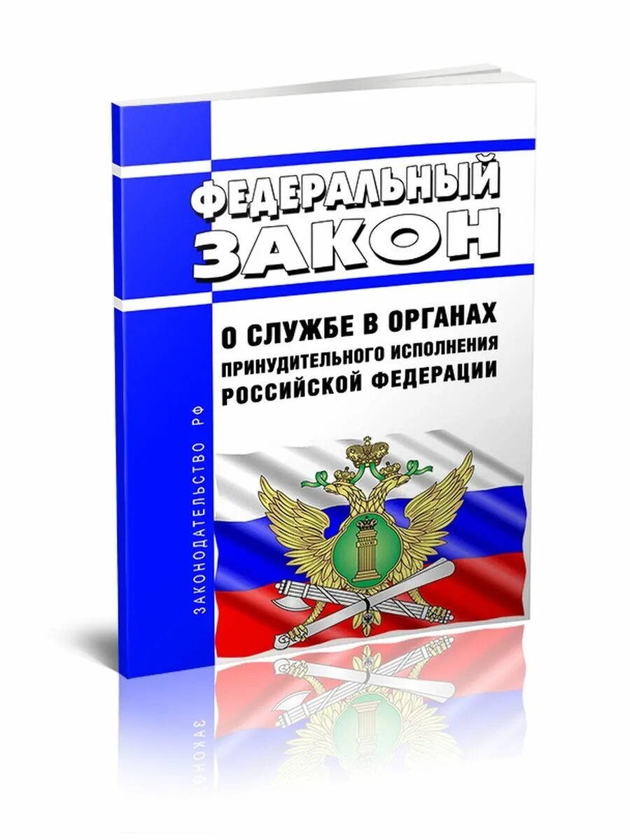 Фз 342 2023. ФЗ О службе в органах принудительного исполнения. 328 ФЗ О службе в органах принудительного исполнения. 342 ФЗ О службе в органах внутренних дел. Органы принудительного исполнения Российской Федерации.