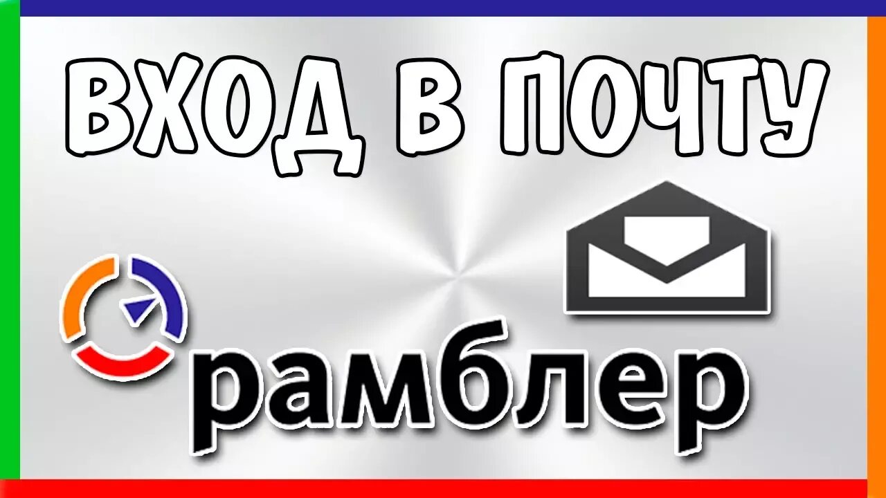 Заходи в почту. Рамблер.почта. Rambler почта. Рамблер почта Рамблер почта. Рамблер.почта вход.