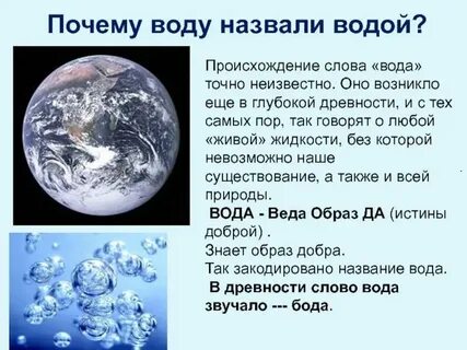 Как произошло слово вода