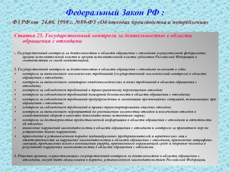 Закон об обращении в государственные органы. Государственный контроль в сфере обращения отходов. Конституция РФ об экологических правах граждан статистик.