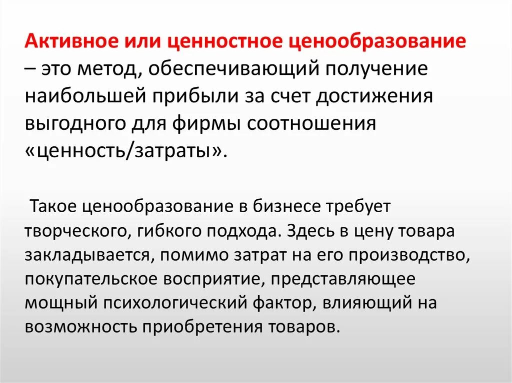 Достигаемая за счет большого. Активное ценообразование это. Ценностный метод ценообразования. Методы ценностного ценообразования. Ценностное ценообразованието.