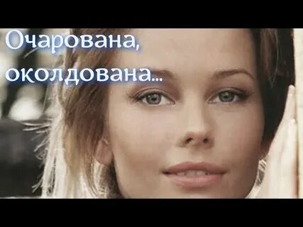 Очарована околдована музыка автор
