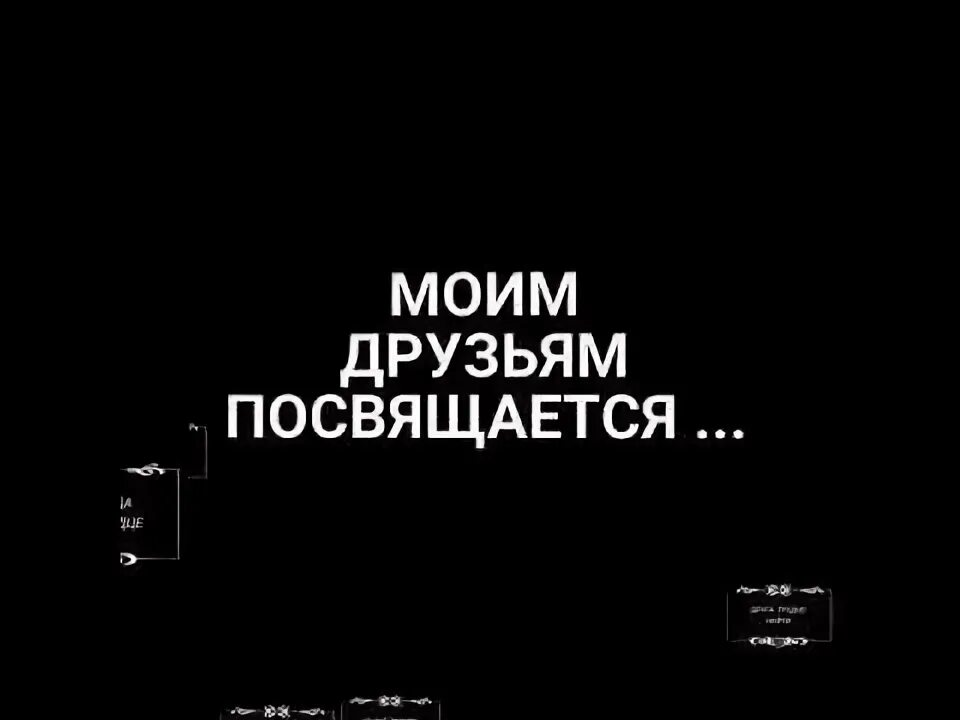 Песня посвященная другу. Моим друзьям посвящается. Всем друзьям посвящается. Моим друзьям посвящается картинки. Бывшим друзьям посвящается.