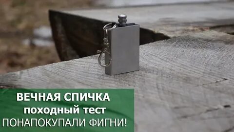 Как пользоваться вечной спичкой