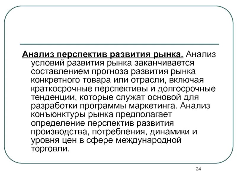 Исследование международного рынка. Анализ перспектив развития. перспективы рынка. перспективы развития рынка. перспективы развития фирмы.
