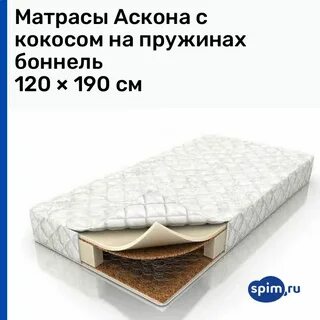 Матрасы аскона кокос