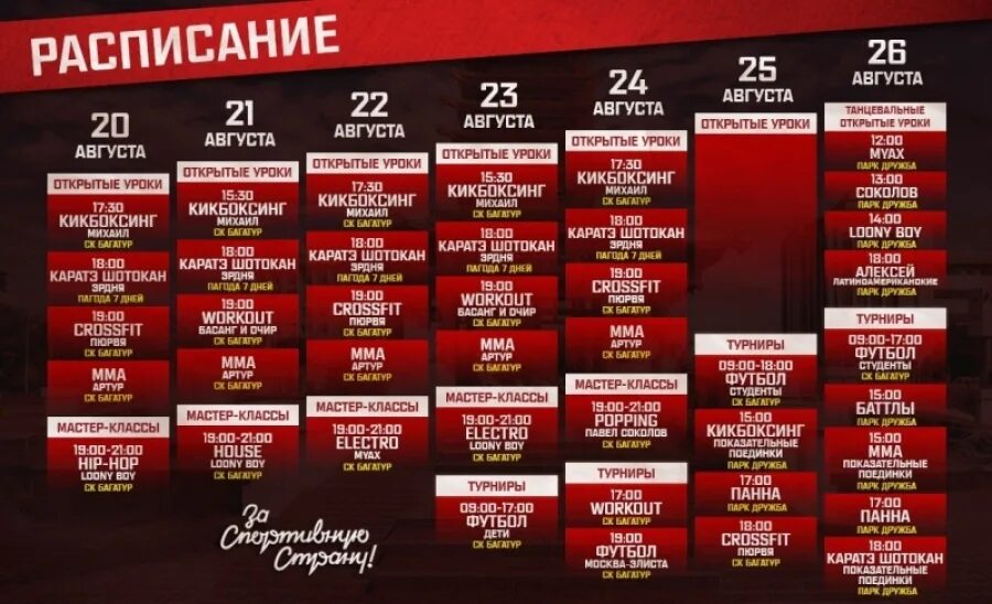 расписание августа