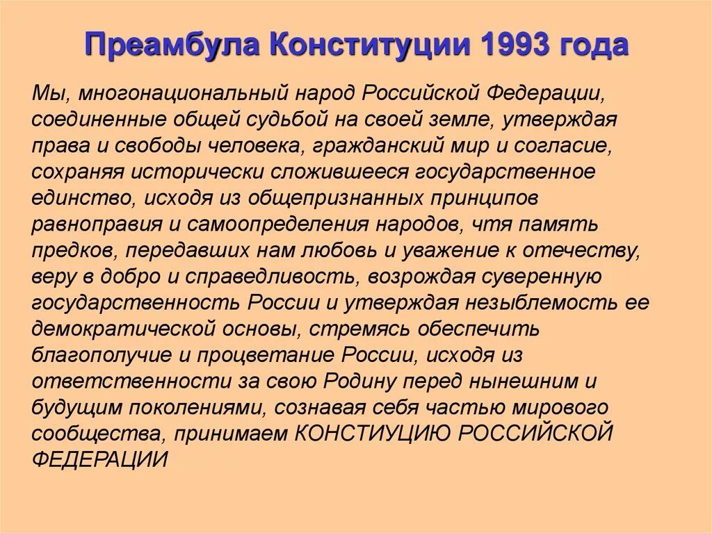 Структура конституции 1993г. Структура конституции российской федерации 1993 года. Конституция 1993 форма правления. Преамбула конституции 1993. Структура конституции 1993 года кратко.
