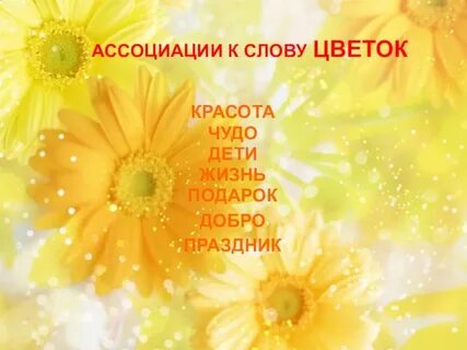 Что ассоциируется с цветами