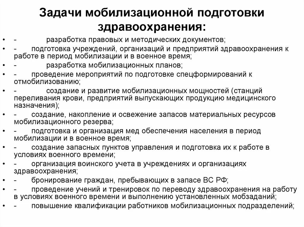 Задачи учреждений здравоохранения. Задачи мобилизационной подготовки здравоохранения. Цели и задачи мобилизационной подготовки. Задачи по мобилизационной подготовке и мобилизации. Основы задачи мобилизационной подготовки.