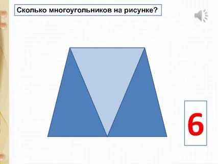 Сколько спряталось многоугольников 1 класс