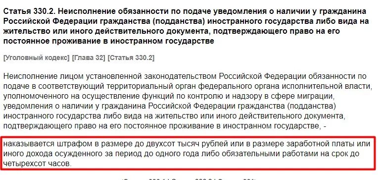 Ст 330 УК РФ. Статья 330 уголовного кодекса. Статья 330 УК России. Штраф за двойное гражданство в России. Договора россии о двойном гражданстве