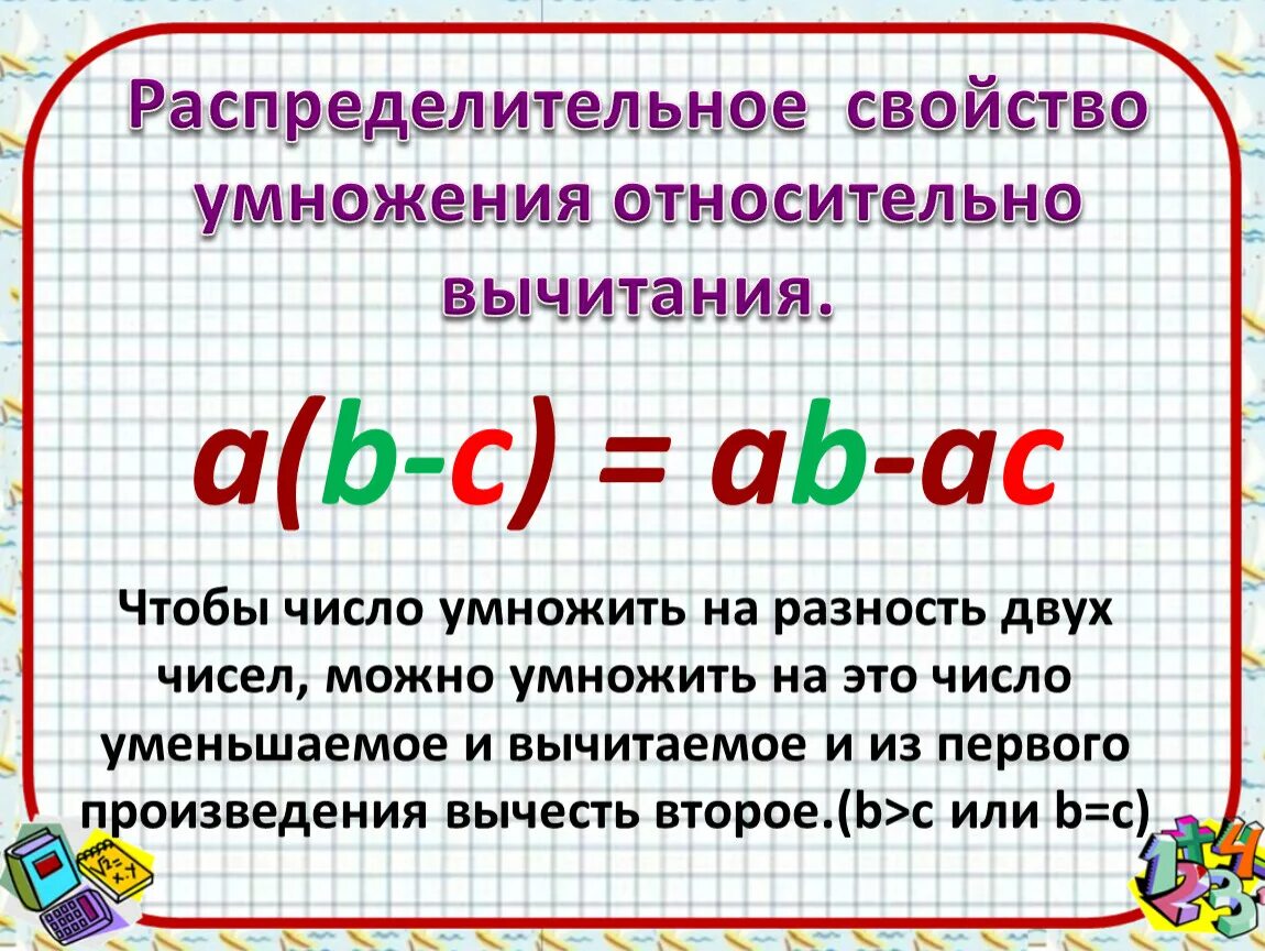 Основное свойство сложения. Сочетательное свойство умножения 3 класс правило. Распределительное свойство умножения. Распределительное свойство относительно вычитания. Распределительное свойство сложения и умножения.