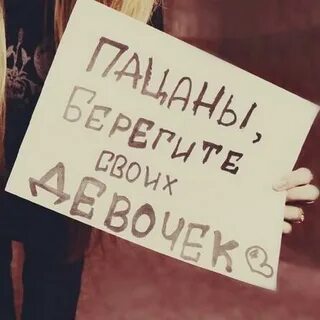 Девушек не берегут