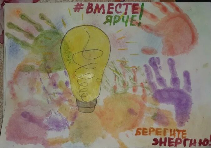 Вместе ярче конкурс рисунков 2022. Вместе ярче рисунки. Рисунки по энергосбережению для школьников. Детские рисунки на тему вместе ярче. Вместе ярче 2024 рисунки.