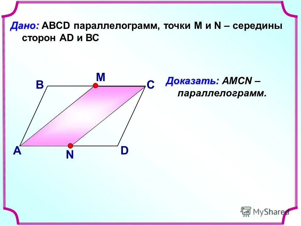Abcd параллелограмм докажите что ав равно cd. Abcd параллелограмм докажите что ав равно cd