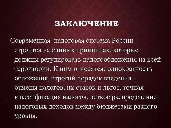 Вывод налогов. Налоги вывод. Заключение налогов. Налоговая система вывод. Современное налогообложение