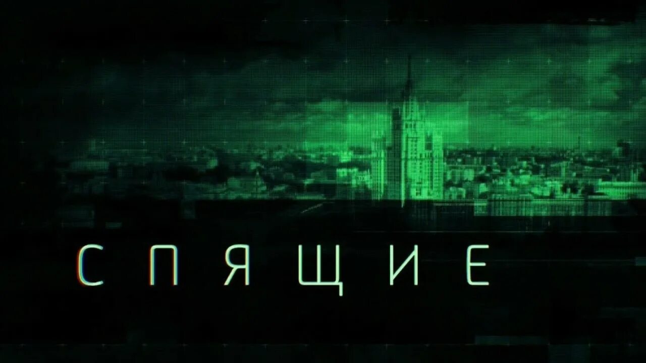 Спящие композитор. Спящие сериал. спящие сериал постер. спящие сериал 2017. спящие сериал быков.