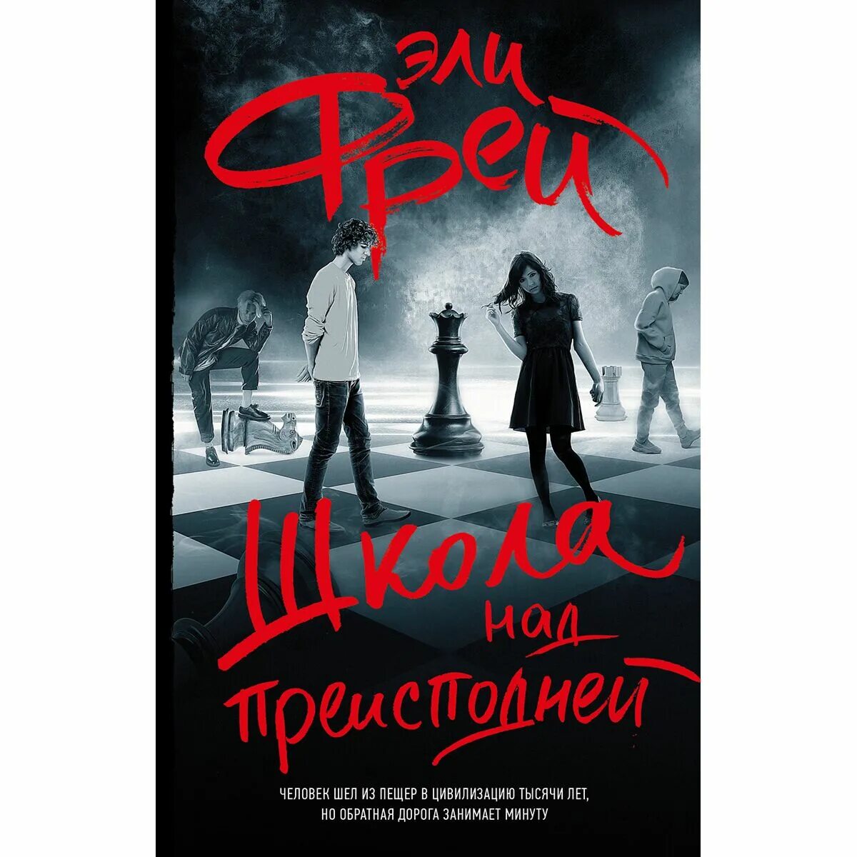 Книга школа над преисподней. Школа над преисподней. Школа над преисподней. Книга школа над преисподней. Эли фрей.