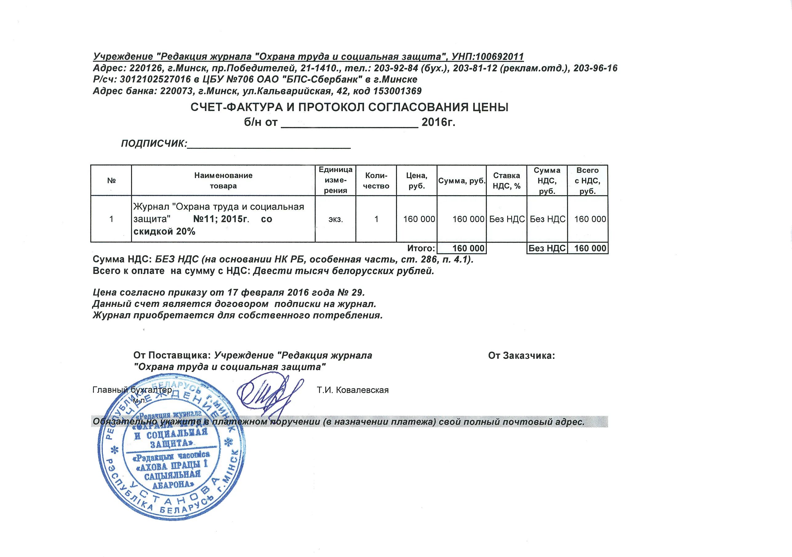 Работа организации без ндс. Счет фактура на оплату образец. Счет фактура Беларусь образец. Счет фактура ИП образец. Счет фактура без НДС образец.