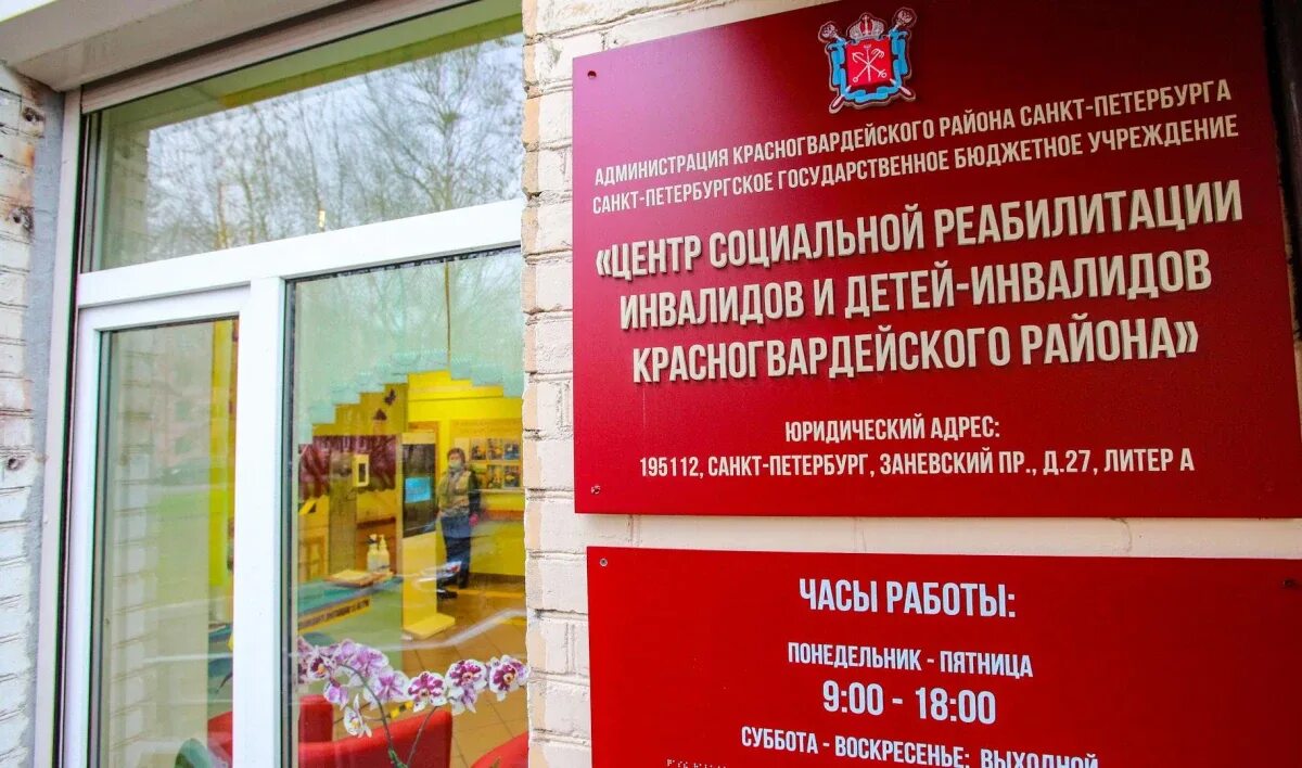 Центр социальной реабилитации инвалидов и детей инвалидов. Центр социальной реабилитации инвалидов и детей инвалидов петербург. центр реабилитации детей инвалидов красногвардейского района. центр реабилитации инвалидов кировского района в санкт-петербурге. цсриди красногвардейского района спб.