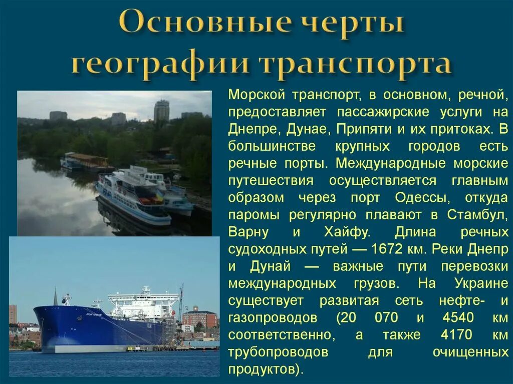 Какое значение имеет морской транспорт. Морской транспорт. география морского транспорта. основные черты географии транспорта. морской и речной транспорт.