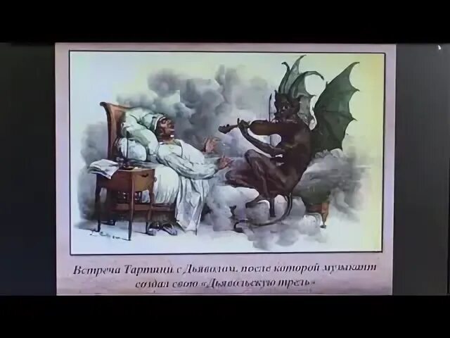 Черти на картинах художников. Соната дьявольских трелей. Соната дьявола тартини. Джузеппе тартини дьявольская. Джузеппе тартини дьявольская трель ноты.