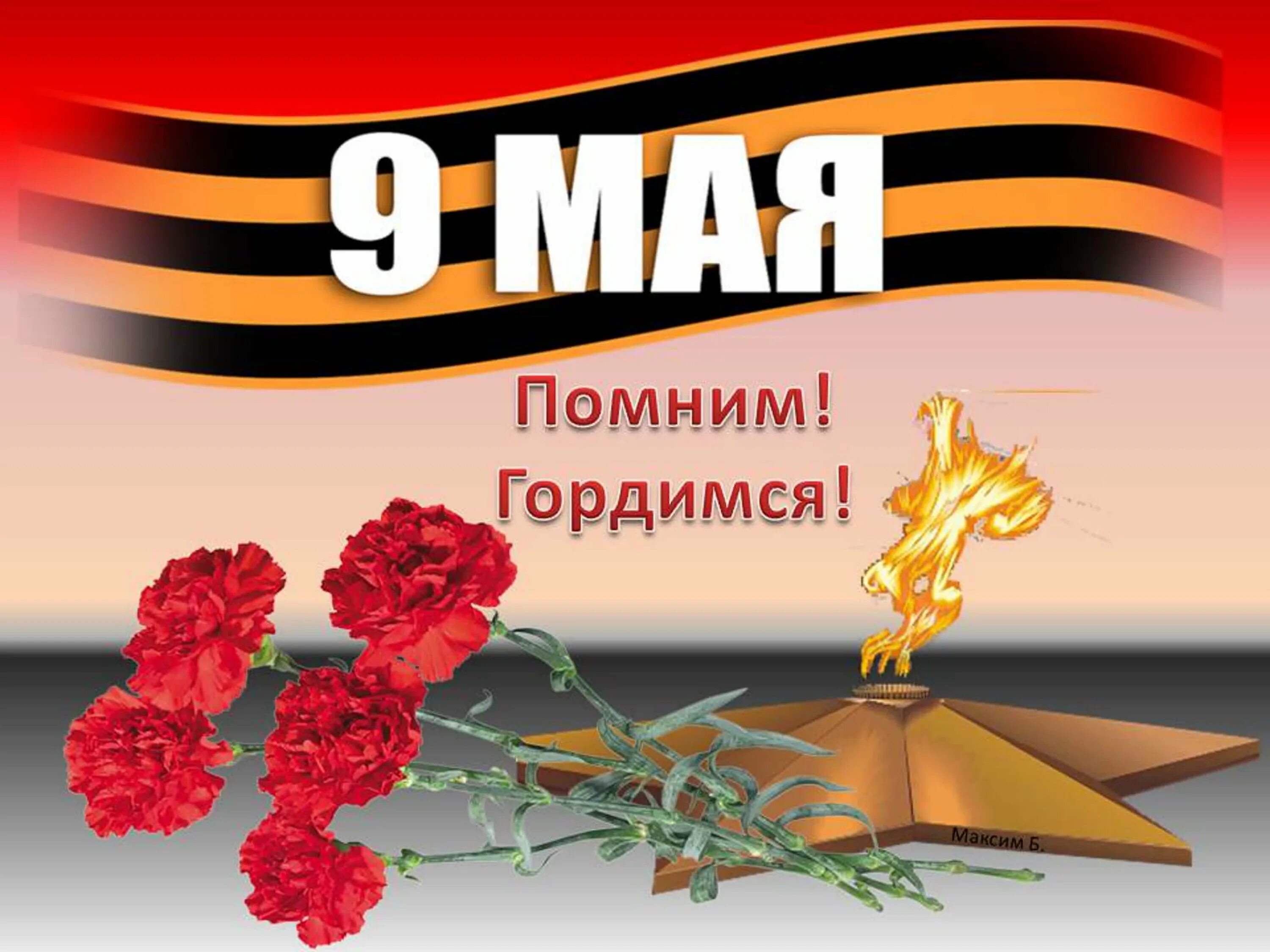 Сборник 9 мая. Помним гордимся. Помним гордимся 9 мая. Мы помним мы гордимся. С днем Победы помним гордимся.