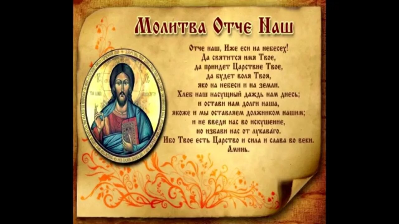 Молитва отче наш полный текст. Отче наш. Молитва Отче. Молитва Господня. Отче наш молитва 40 раз.