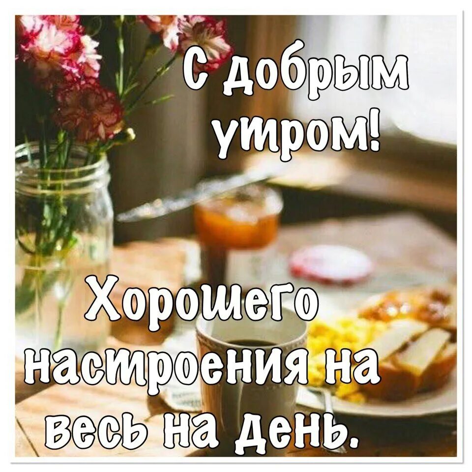 добро утро и хорошего дня и настроения. группа друзья доброго утра. группа друзья доброго утра. с добрым утром. открытки с добрым утром друзья.