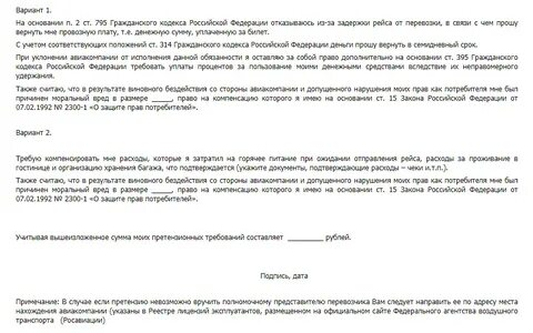 Претензия авиакомпании за задержку рейса образец