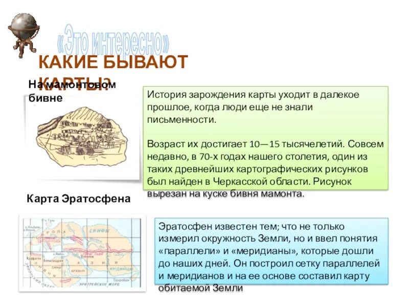 Информация о географической карте. История географической карты. История появления географических карт. Карта памятник культуры география. Проект на тему географическая карта.