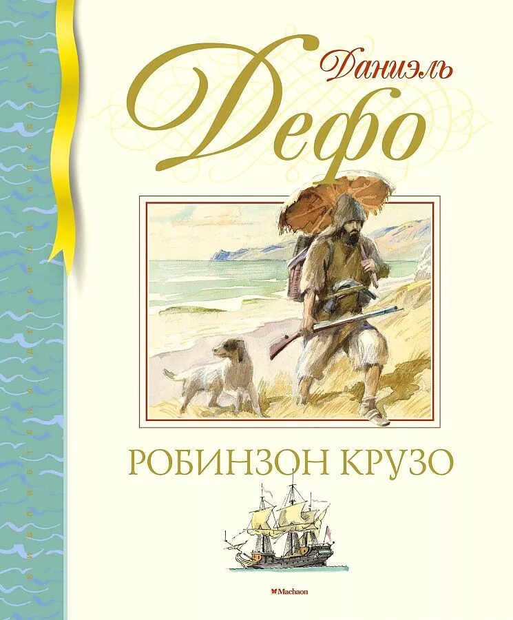 Даниеле дефо авторе робинзон крузо. Даниэль Дефо "Робинзон Крузо". Дефо Робинзон Крузо Эксмо 2021. Робинзон Крузо Даниель Дефо книга. Жизнь и удивительные приключения морехода Робинзона Крузо книга.