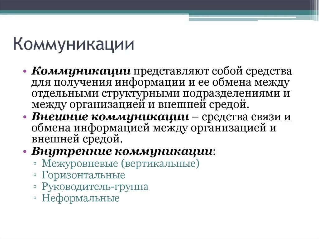 Коммуникация представляет собой. Внутренние коммуникации представляют собой. Внешние коммуникации. Вертикальные внутренние коммуникации. Организация работы с коммуникациями