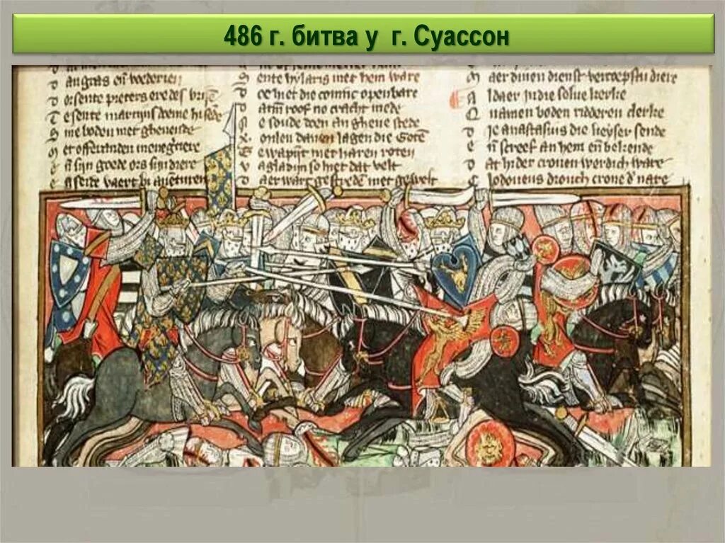Битва франков при суассоне. Битва при суассоне 486. хлодвиг сражение суассон. хлодвиг сражение суассон воины. битва у суассона.