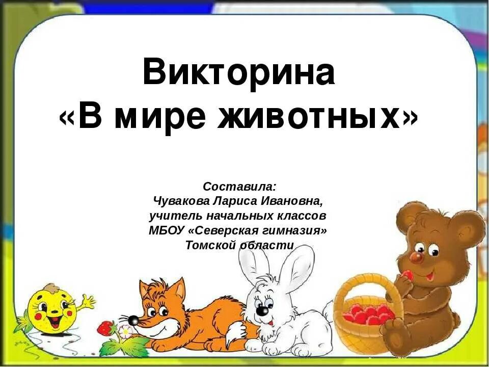 3 вопроса про животных. Викторина о животных. викторина протживоьных. викторина про животных для детей. викторина в мире животных.