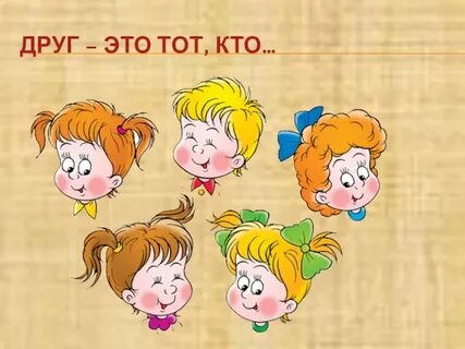 Включи дружить
