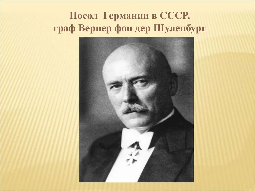 Михаэль фон дер шуленбург. Ф. шуленбург. вернер фон шуленбург. граф шуленбург. посол германии в ссср шуленбург.