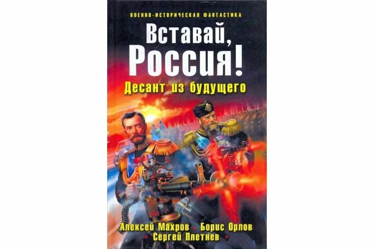 Попаданцы в царскую россию альтернативная. Обложки книг про попаданцев. Попаданцы в прошлое. Историко-фантастические книги.