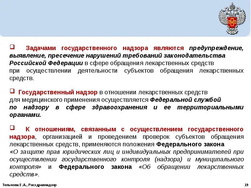 Федерального государственного мониторинга. Государственный контроль в сфере обращения лс. Задачи государственного контроля. Основные задачи контроля и надзора. Государственный надзор в сфере обращения лекарственных средств.