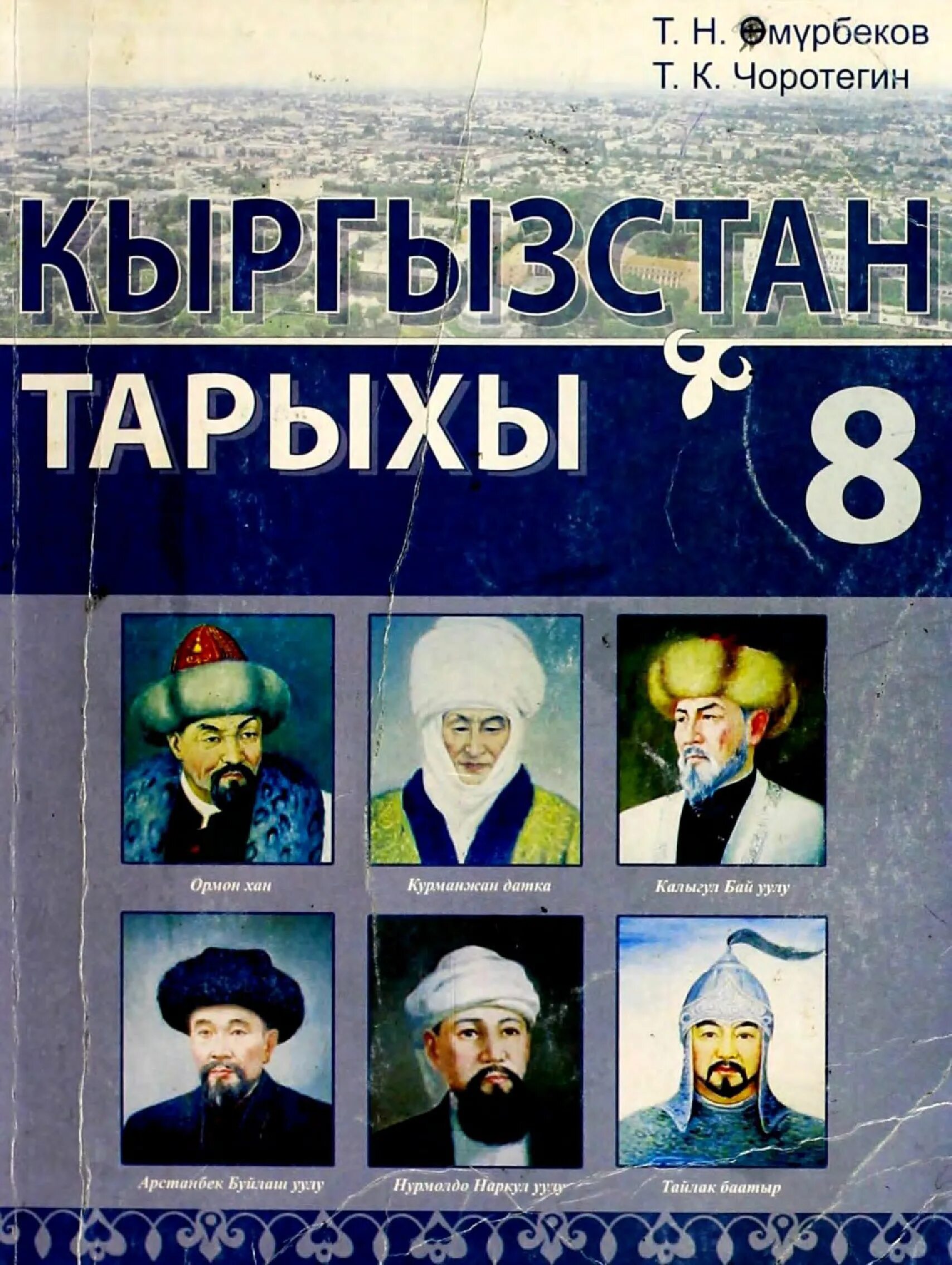 Тарых тест. Кыргыз тарыхы7класс. история кыргызстана 8 класс. книга киргизии тарыхы. книги для 7 класса кыргызстан.