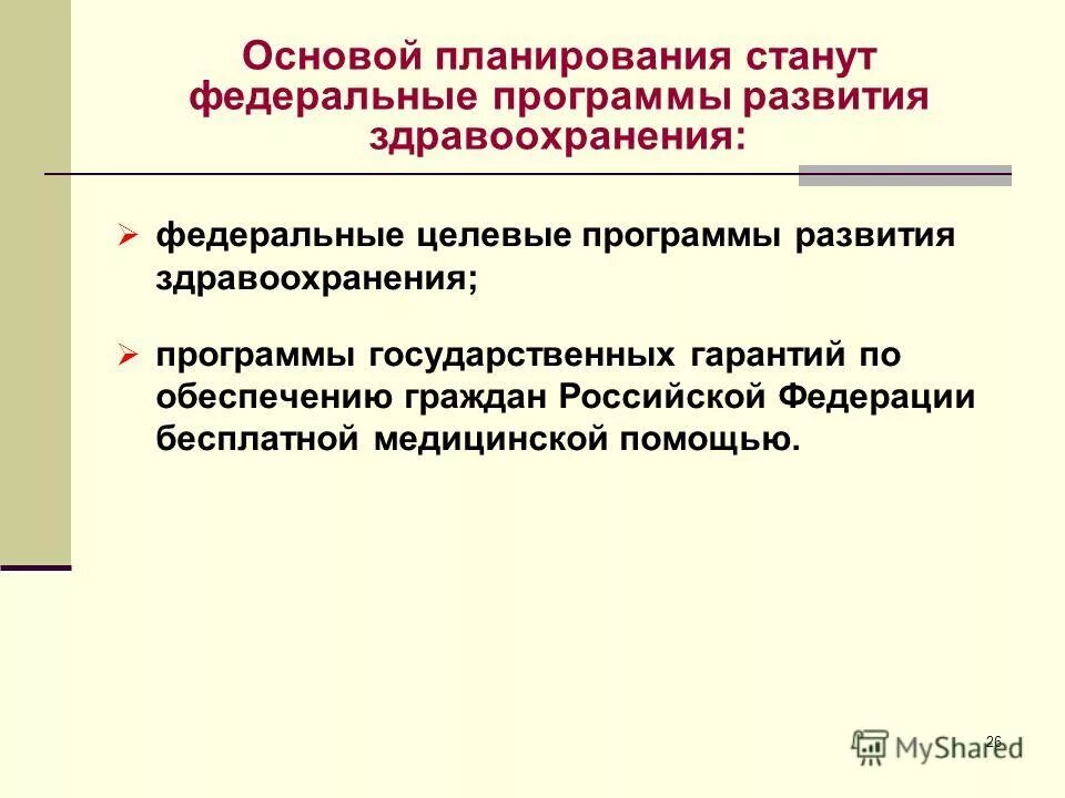 цели государственной программы рф развитие здравоохранения. федеральные целевые программы. государственная программа развитие здравоохранения. государственные программы. целевые индикаторы и показатели программы развитие здравоохранения.
